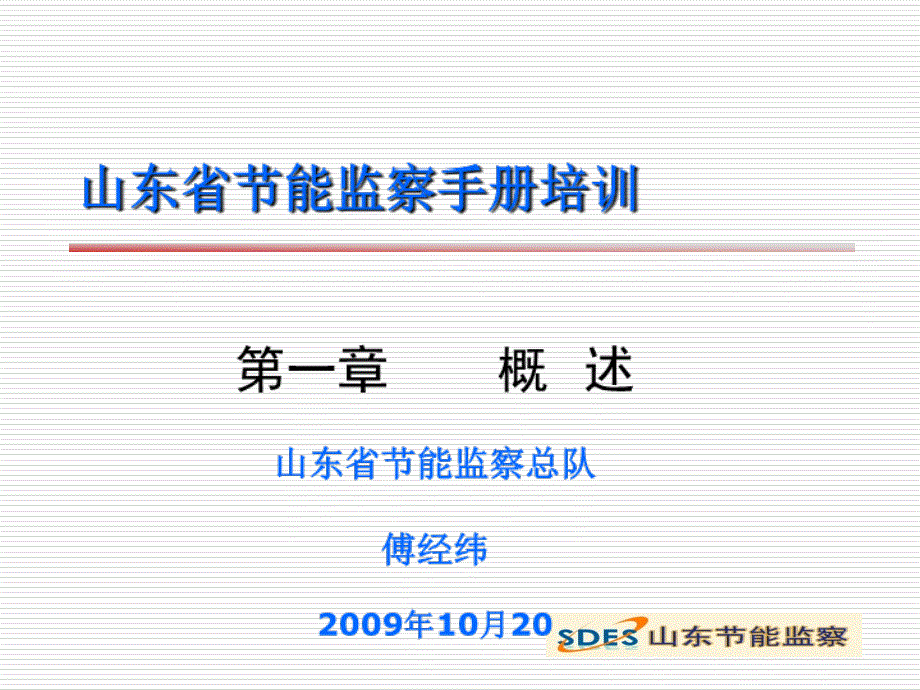 山东省节能监察手册概述课件_第1页