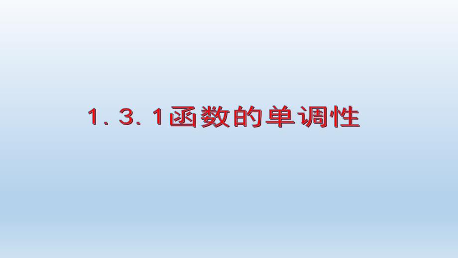 函数的单调性课件_第1页