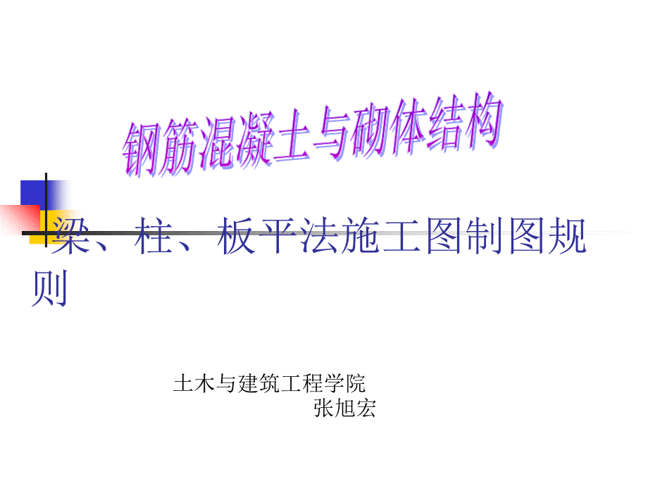 平法施工图制图规则课件_第1页