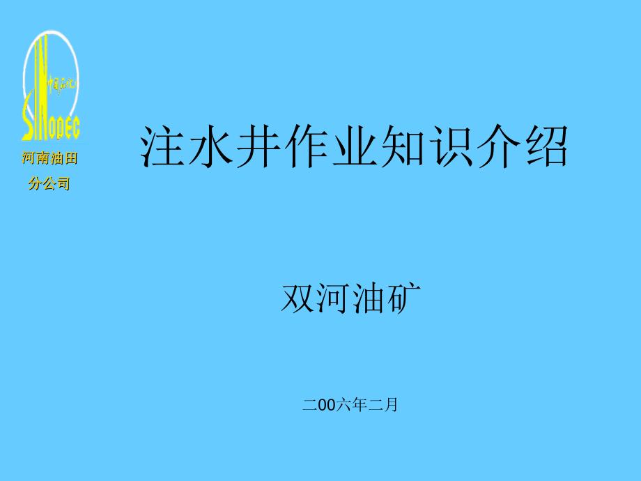 注水井作业知识介绍课件_第1页