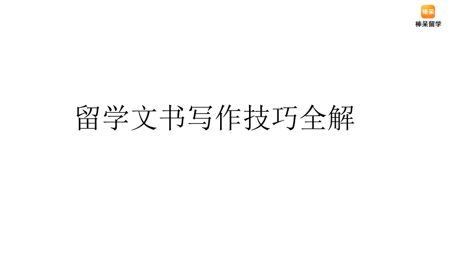 美国留学文书写作技巧课件_第1页