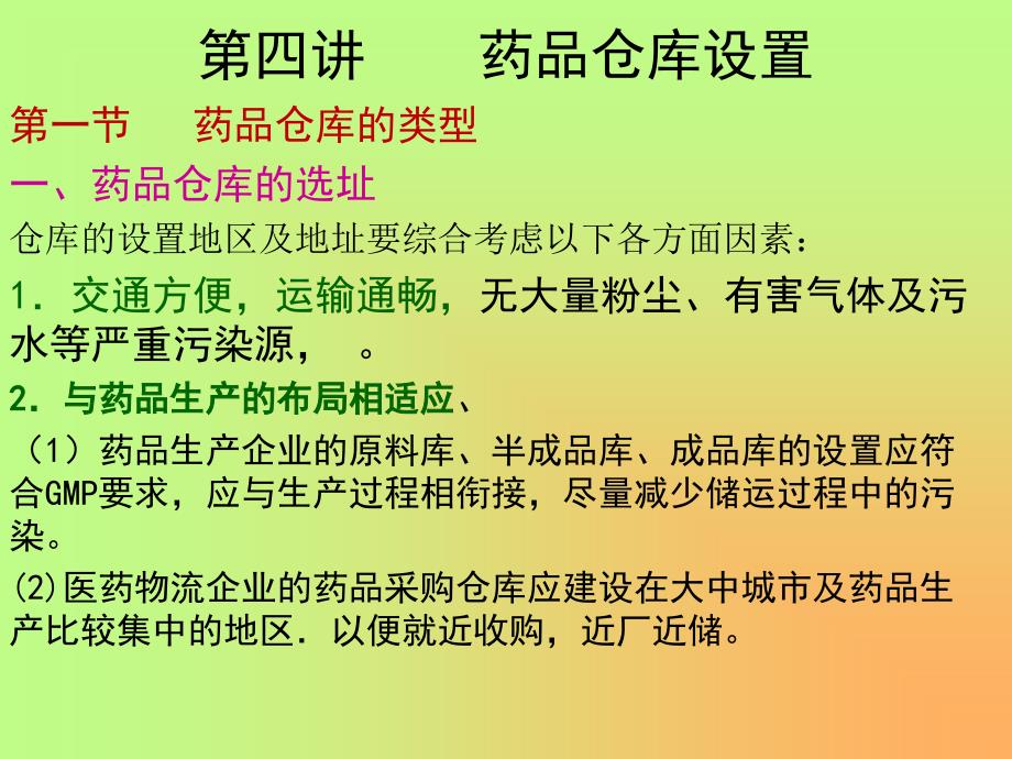 药品仓库分解课件_第1页