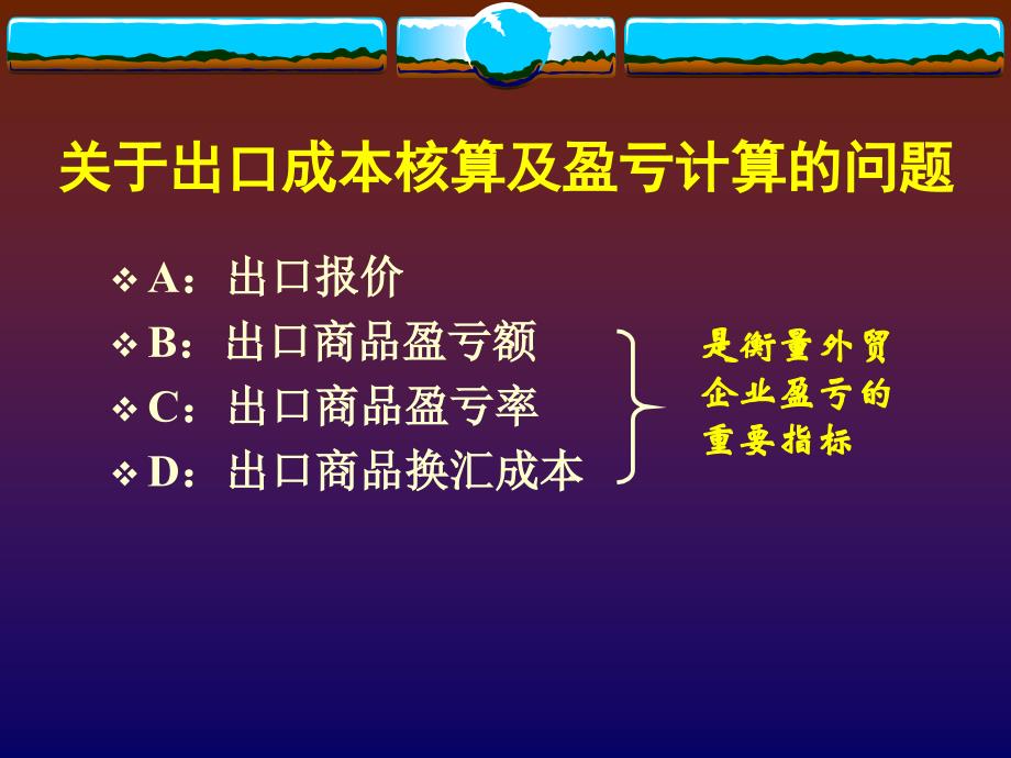 出口成本核算及盈亏计算课件_第1页