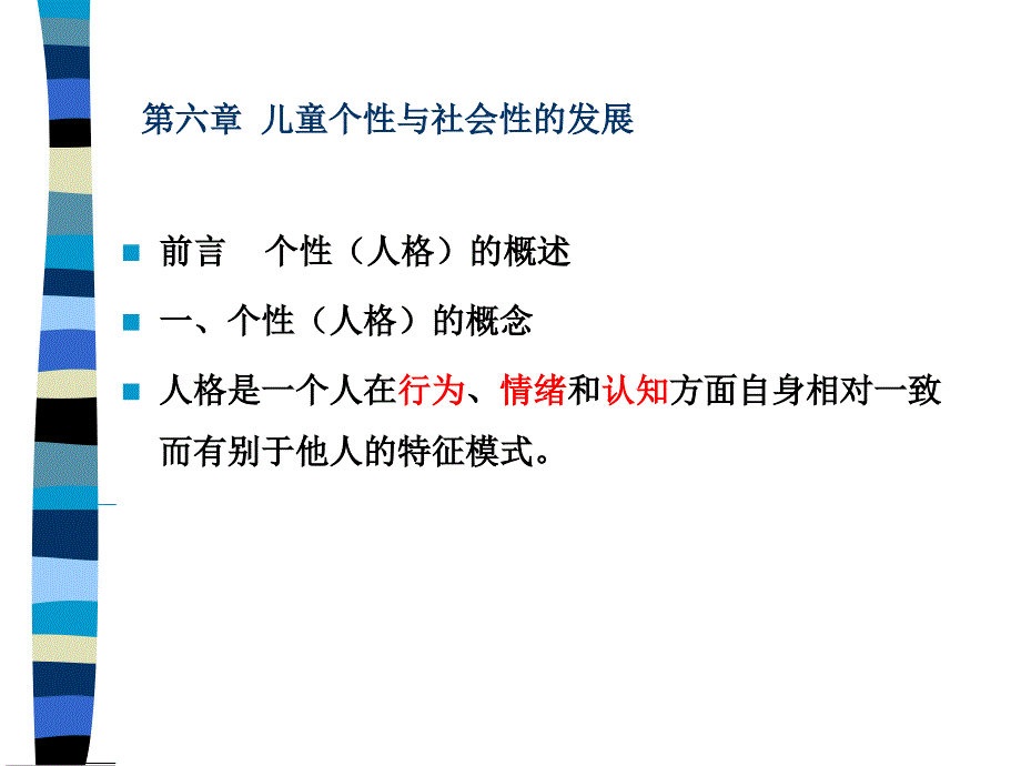 儿童个性的发展教学课件_第1页