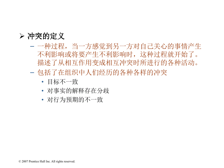 冲突与谈判组织行为学罗宾斯中文版课件_第1页