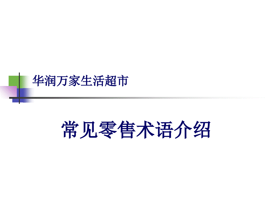 常见零售术语介绍(修改)课件_第1页