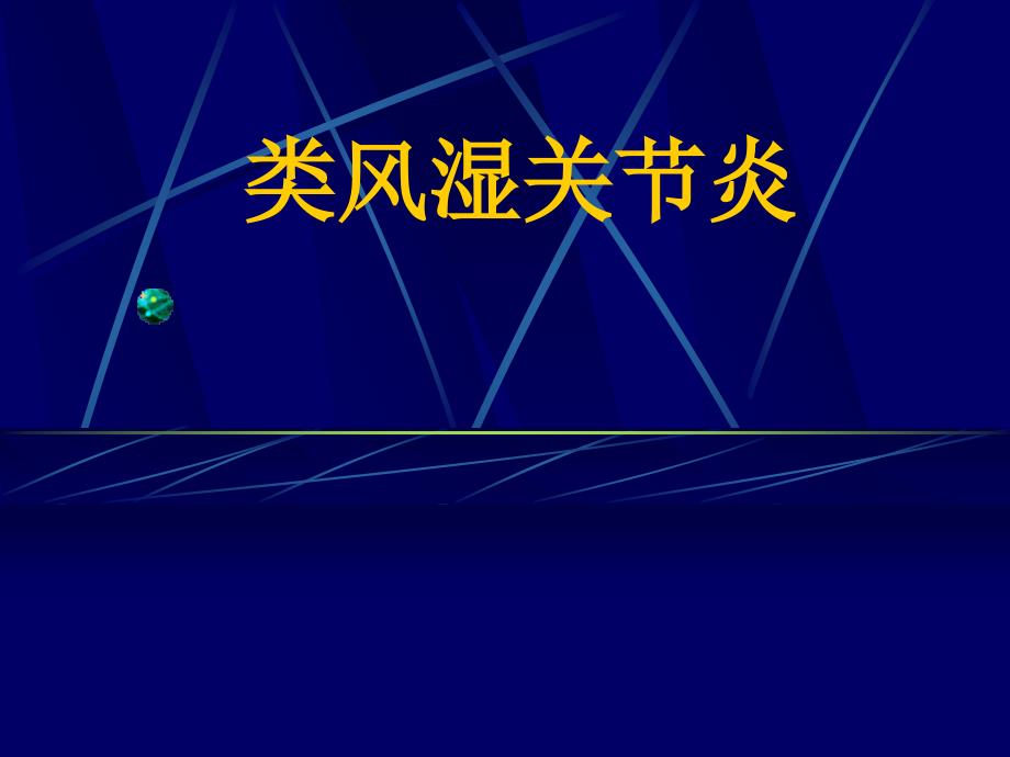 内风湿关节炎课件_第1页