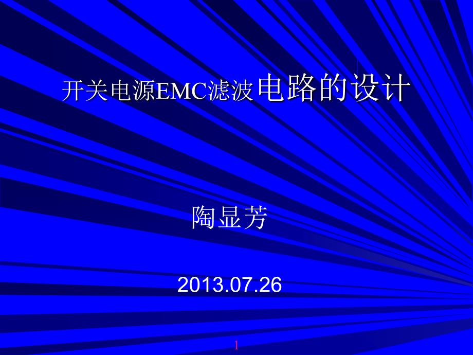 开关电源EMC滤波电路的设计课件_第1页