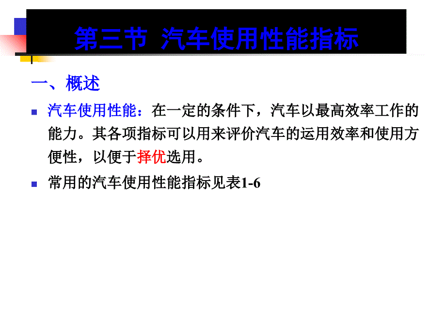 汽车使用性能指标资料课件_第1页