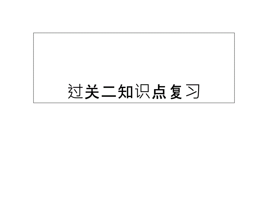 以意逆志知人论世过关二知识点复习详解课件_第1页