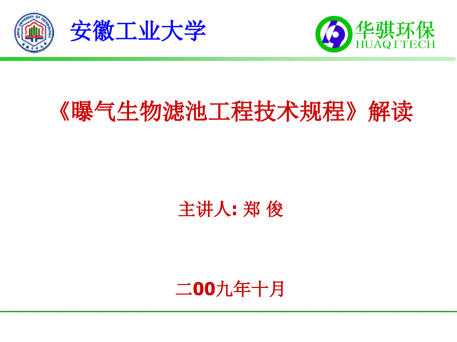 曝气生物滤池工程技术规程》解读_第1页