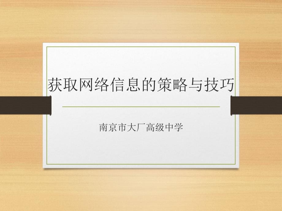 获取网络信息的策略与技巧课件_第1页