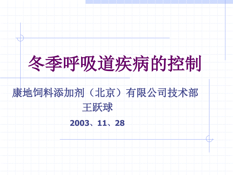 冬季呼吸道疾病的控制课件_第1页