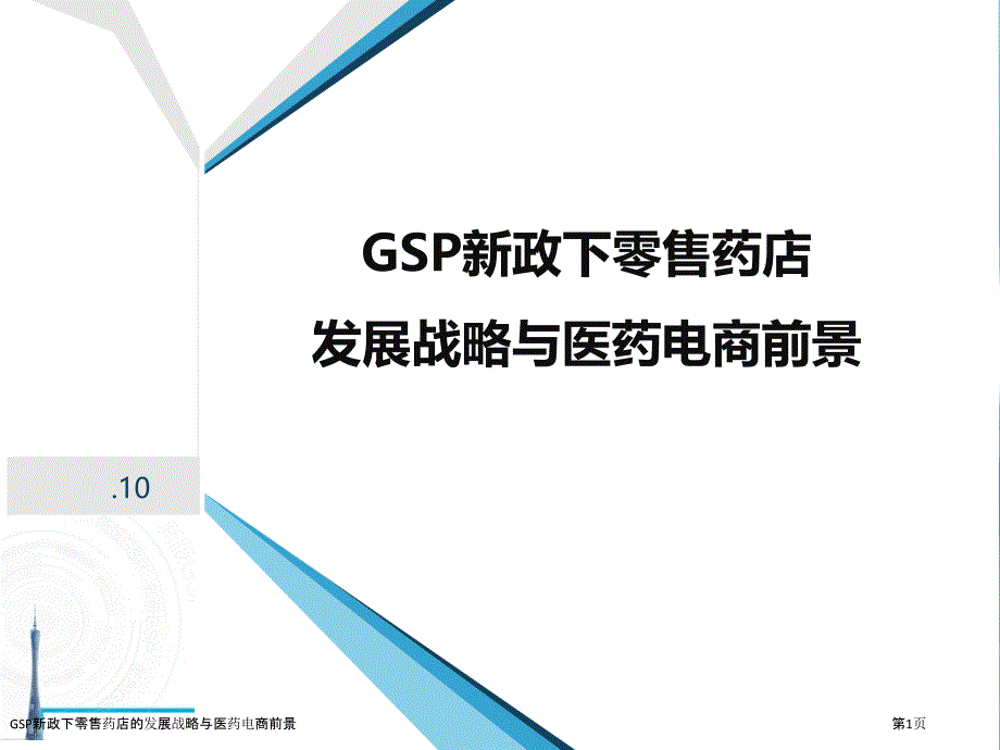 GSP新政下零售药店的发展战略与医药电商前景_第1页