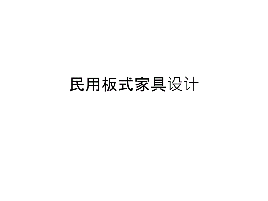 民用板式家具设计课件_第1页