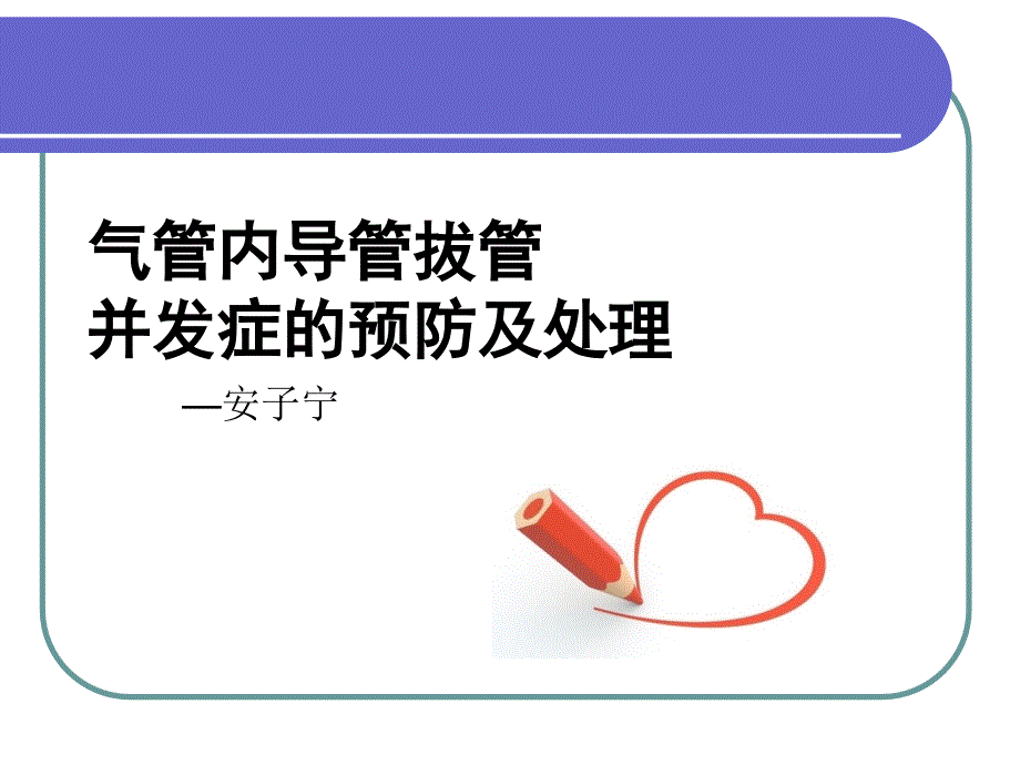 气管内导管拔管并发症课件_第1页