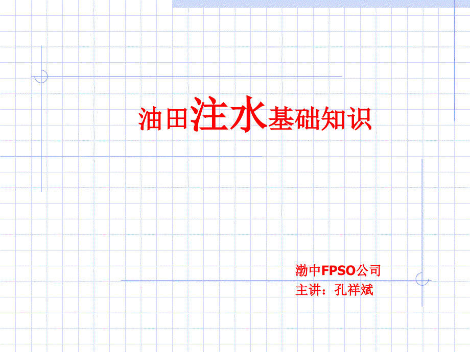 注水基础知识分析课件_第1页