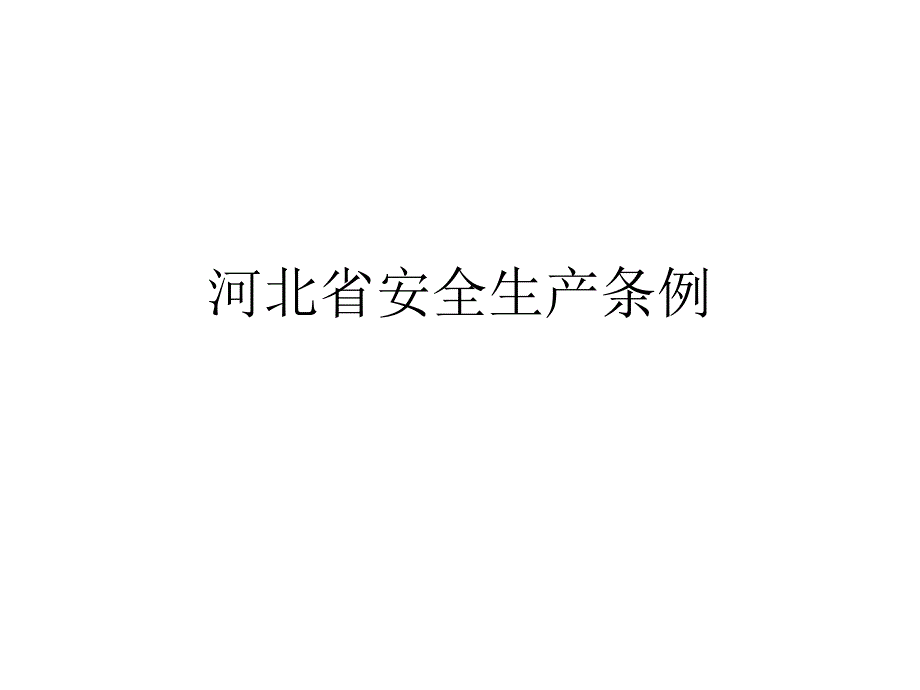 河北省安全生产条例课件_第1页