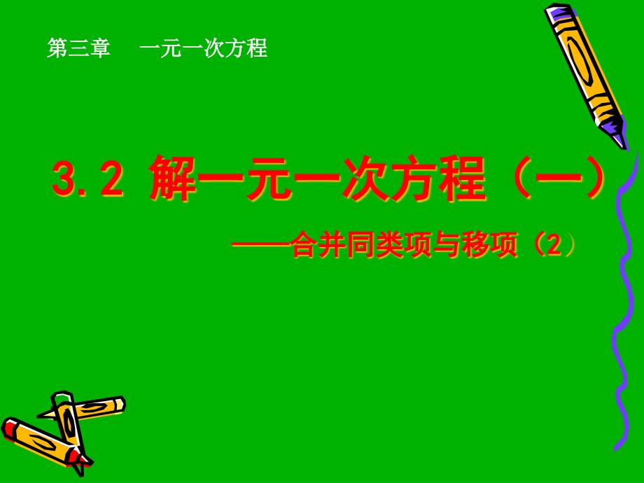 解一元一次方程——合并同类项与移项课件_第1页