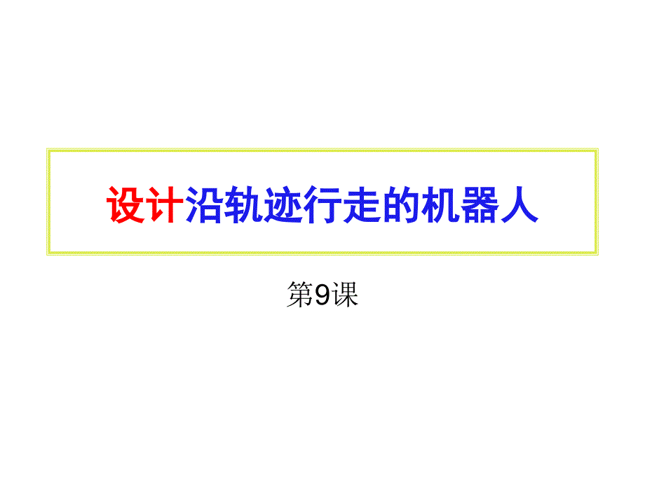 沿轨迹行走的机器人课件_第1页