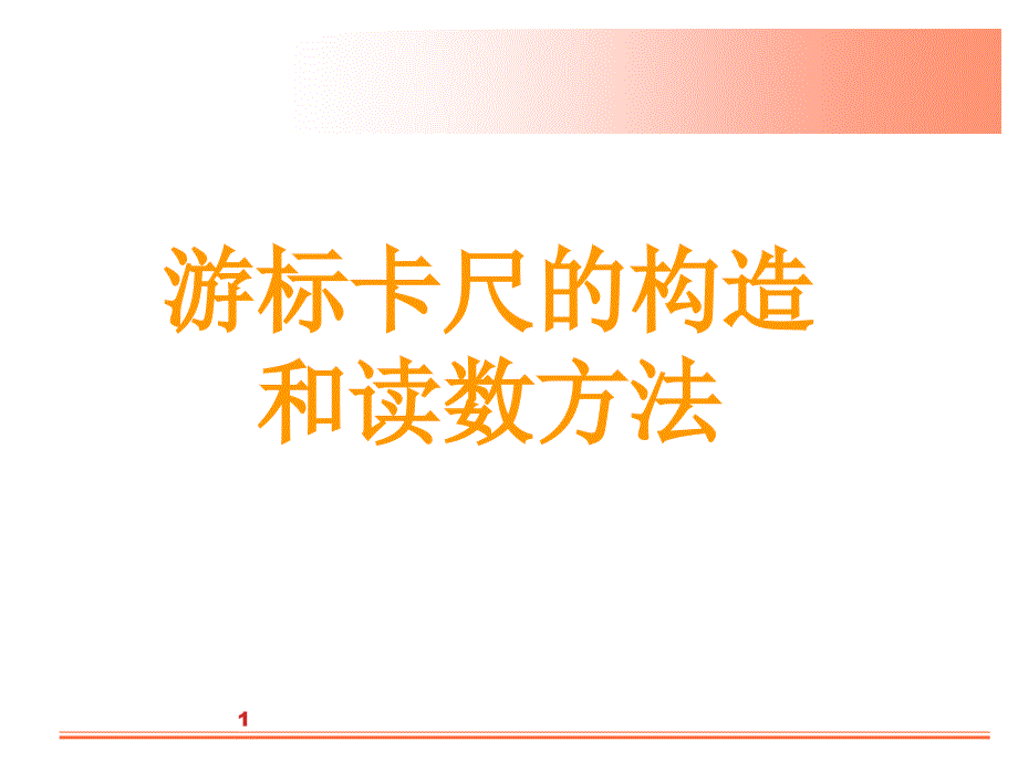 游標(biāo)卡尺的構(gòu)造和讀數(shù)方法課件_第1頁