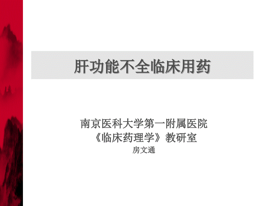 肝功能障礙患者合理用藥房文通課件_第1頁