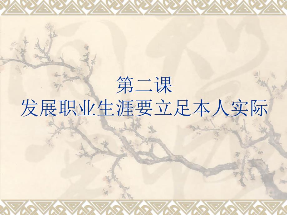 興趣及其培養(yǎng)(發(fā)展職業(yè)生涯要立足本人實際)詳解課件_第1頁