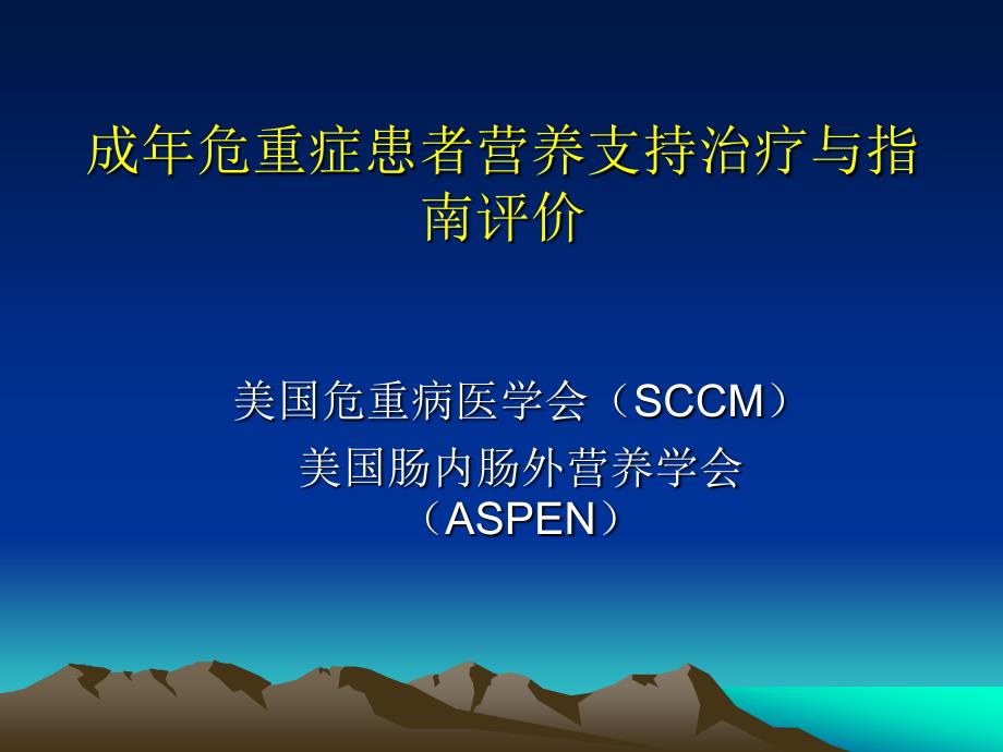 成年危重症患者营养支持治疗与指南_第1页