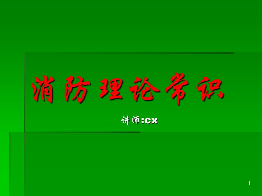 消防理论常识培训课件_第1页