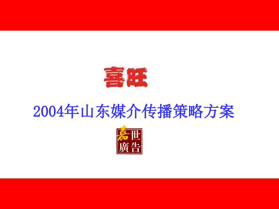 休闲食品省区传播方案课件_第1页