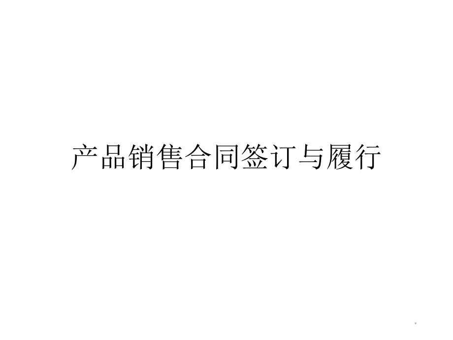 产品销售合同的签订和履行课件_第1页