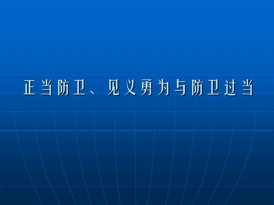 正当防卫防卫过当与见义勇为课件_第1页