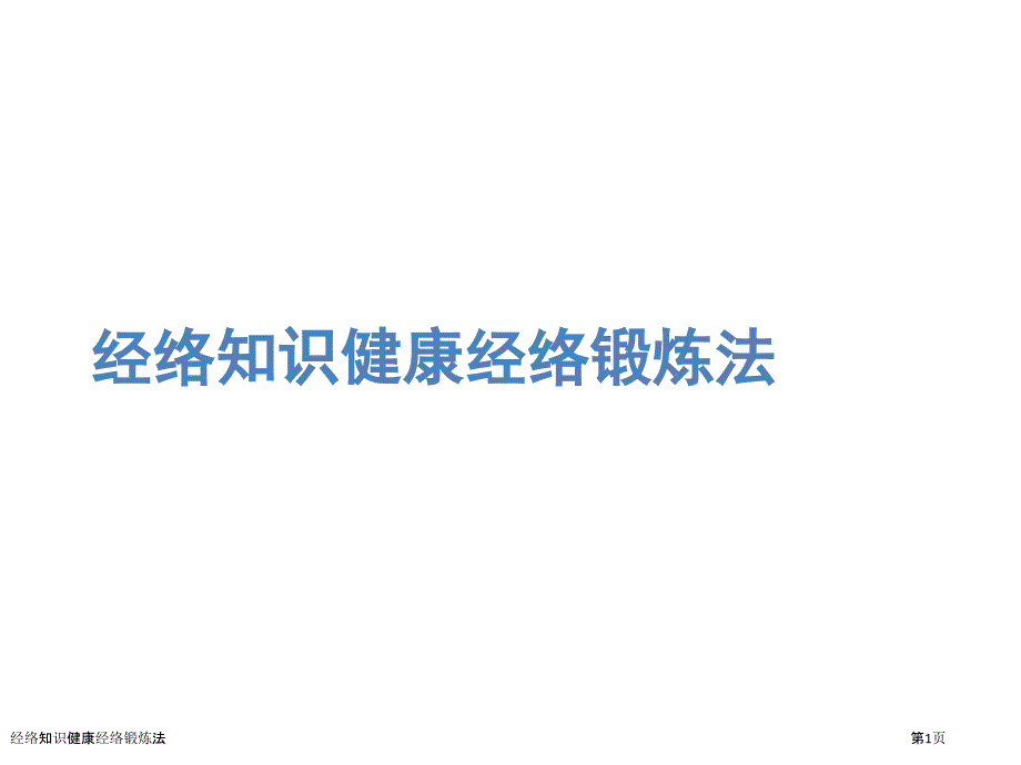 经络知识健康经络锻炼法_第1页