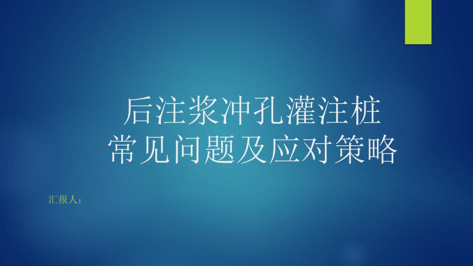 冲孔灌注桩基常见问题及应对策略课件_第1页