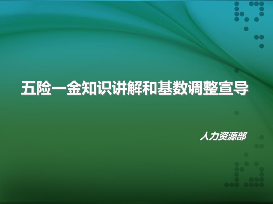 五险一金知识讲解和基数调整宣导课件_第1页