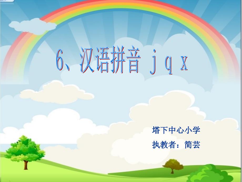 汉语拼音jqx(公开课)课稿课件_第1页