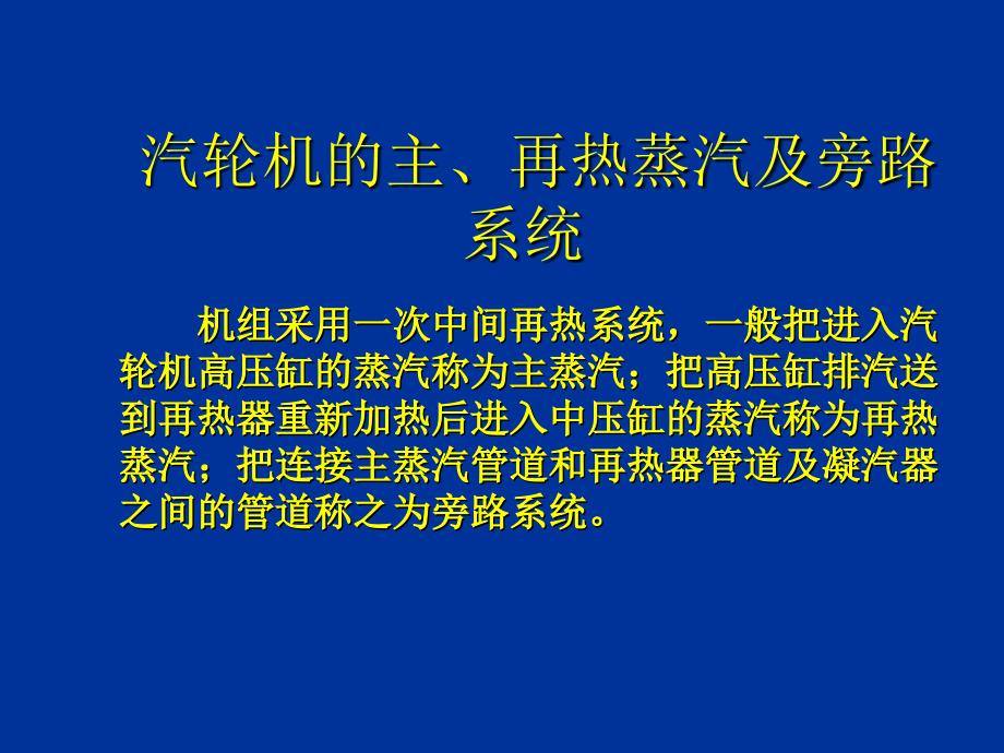 汽机热力及辅助系统课件_第1页