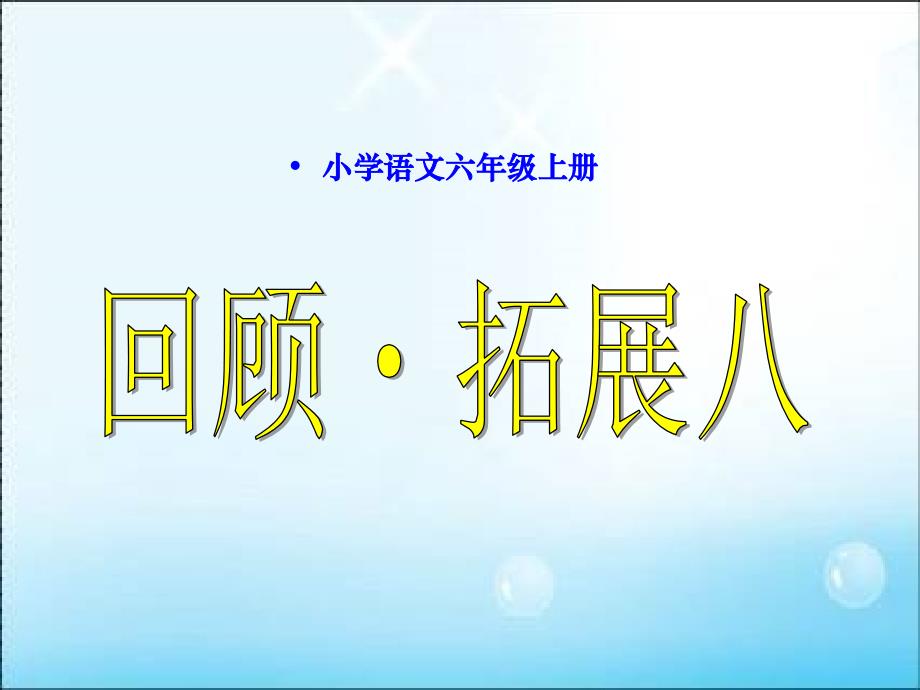 六上回顾拓展八分析课件_第1页