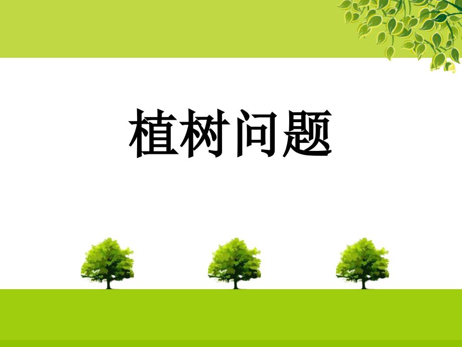 植树问题(市优质课比赛)课件_第1页