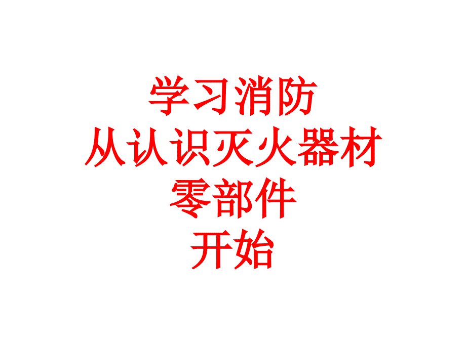 认识灭火器材零部件课件_第1页