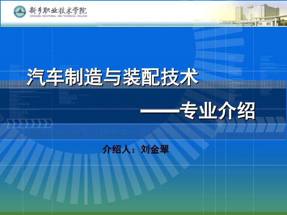 汽车制造与装配专业介绍课件_第1页