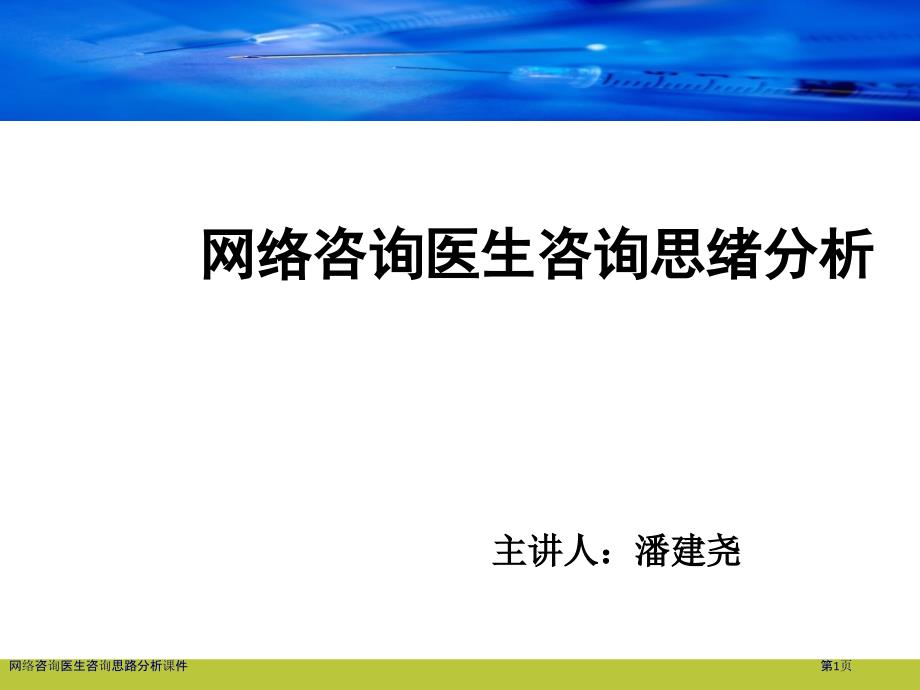 网络咨询医生咨询思路分析课件_第1页