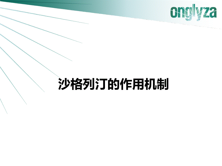 沙格列汀的作用机制课件_第1页