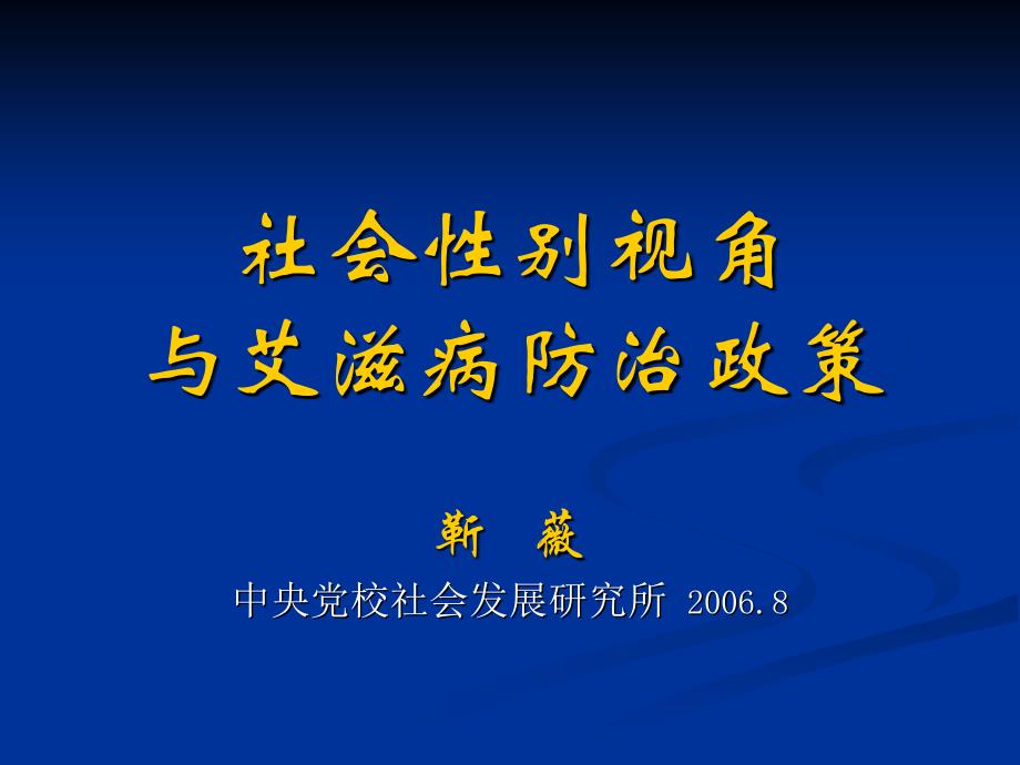 社会性别与艾滋病防治发言_第1页