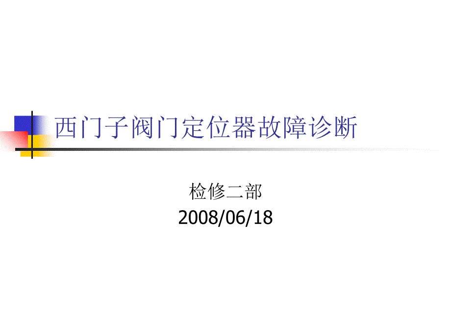 西门子阀门定位器故障分析解答课件_第1页