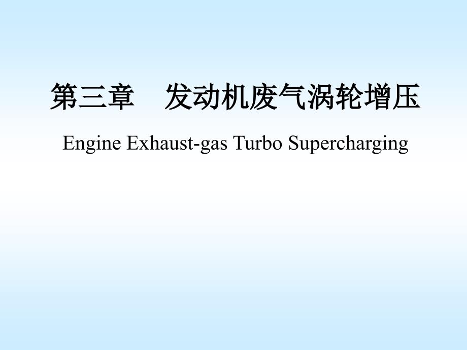 汽车发动机原理发动机废气涡轮增压分析教学课件_第1页