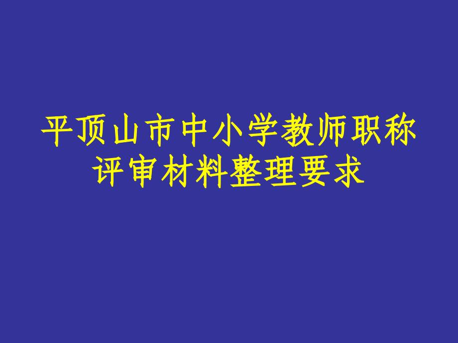 平顶山市中小学教师职称评审材料整理要求课件_第1页