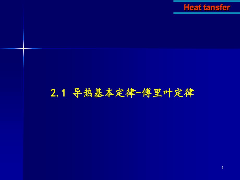 导热基本定律课件_第1页