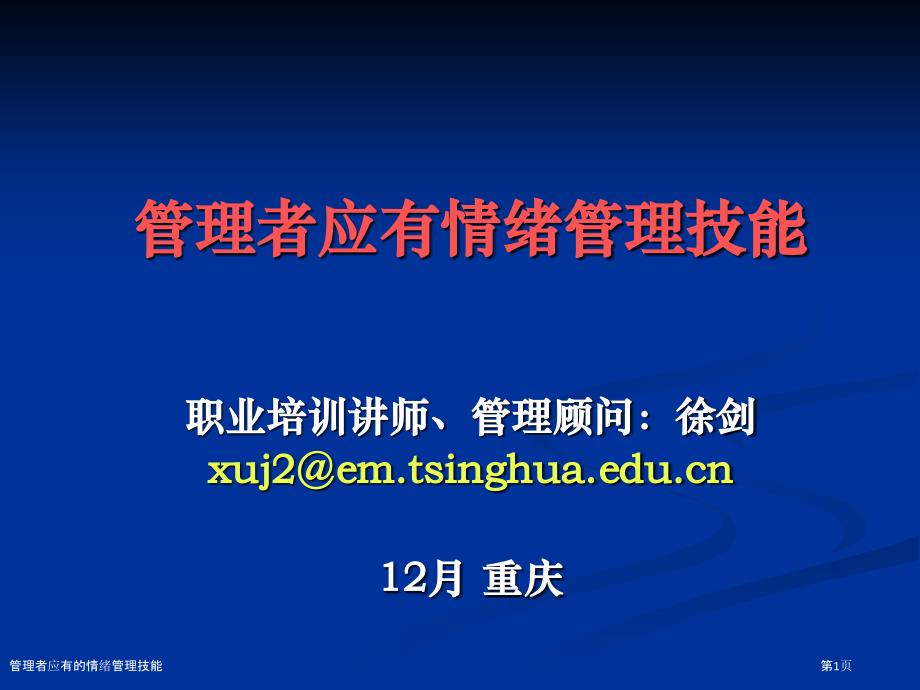 管理者應(yīng)有的情緒管理技能_第1頁(yè)