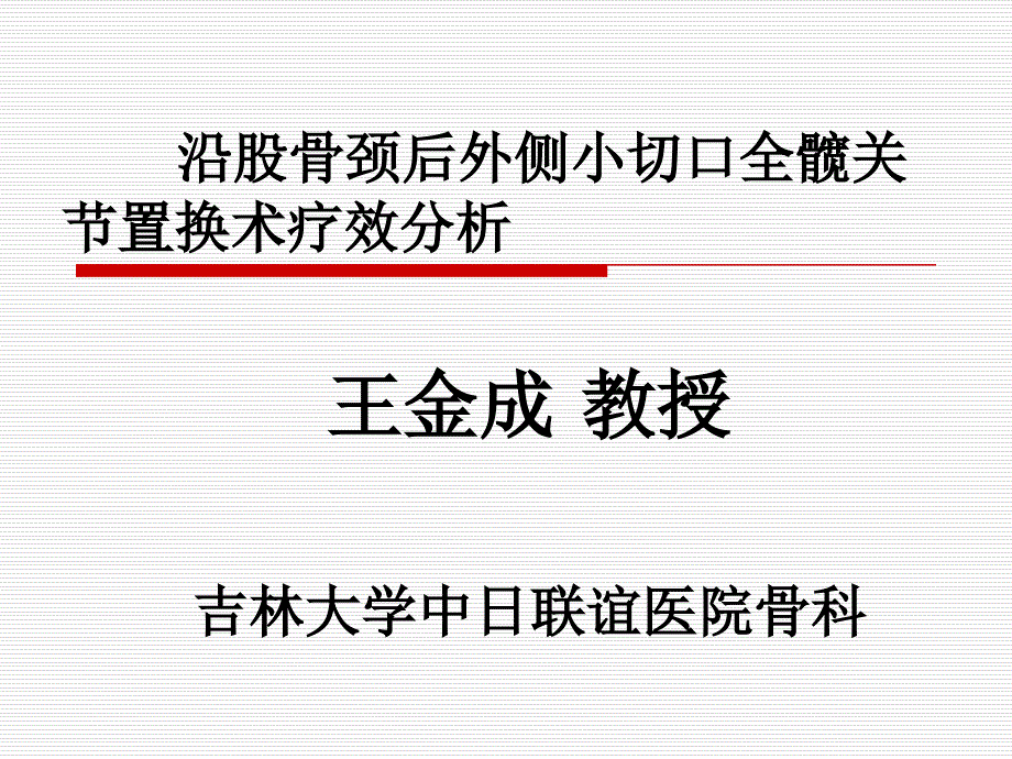 沿股骨颈后外侧小切口全髋关节置换术疗效分析课件_第1页